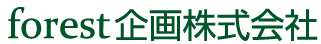 forest企画株式会社