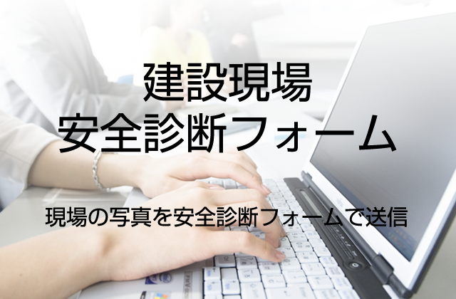 建設現場安全診断
