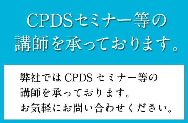 CPDSセミナー