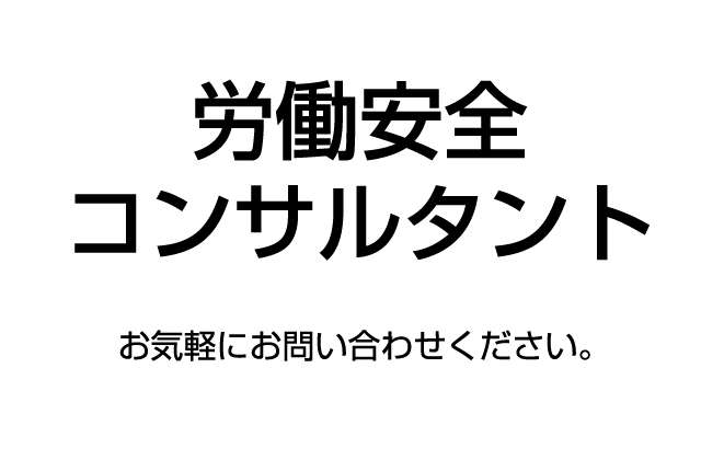 労働安全コンサルタント