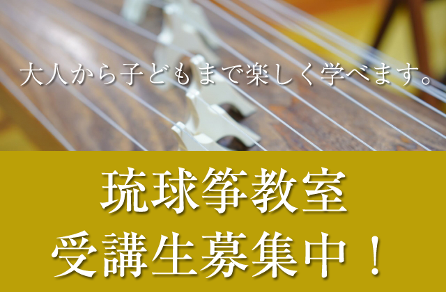 琉球筝教室