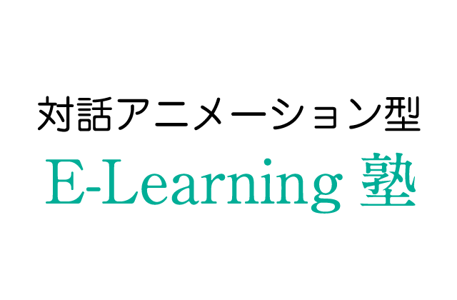 E-Learning塾